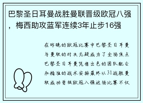 巴黎圣日耳曼战胜曼联晋级欧冠八强，梅西助攻蓝军连续3年止步16强