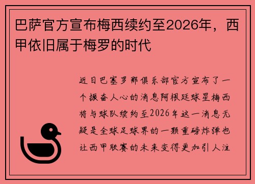 巴萨官方宣布梅西续约至2026年，西甲依旧属于梅罗的时代