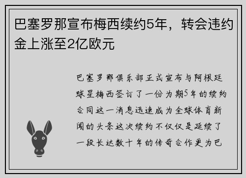 巴塞罗那宣布梅西续约5年，转会违约金上涨至2亿欧元