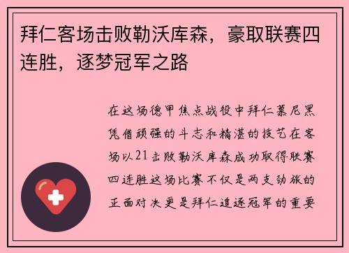 拜仁客场击败勒沃库森，豪取联赛四连胜，逐梦冠军之路