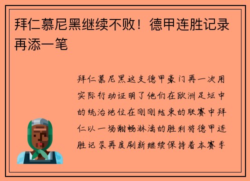 拜仁慕尼黑继续不败！德甲连胜记录再添一笔