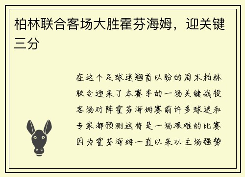 柏林联合客场大胜霍芬海姆，迎关键三分