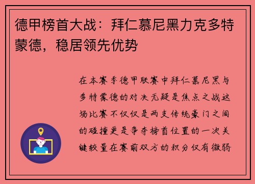 德甲榜首大战：拜仁慕尼黑力克多特蒙德，稳居领先优势
