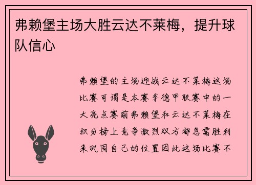 弗赖堡主场大胜云达不莱梅，提升球队信心