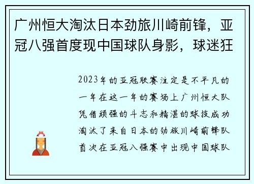 广州恒大淘汰日本劲旅川崎前锋，亚冠八强首度现中国球队身影，球迷狂欢盛况空前