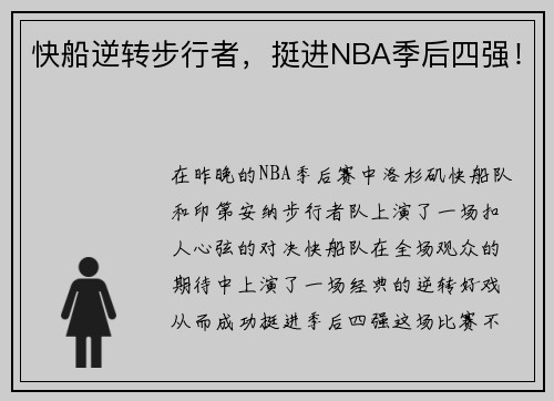 快船逆转步行者，挺进NBA季后四强！