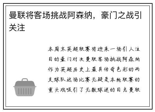 曼联将客场挑战阿森纳，豪门之战引关注