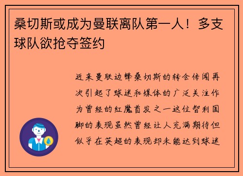 桑切斯或成为曼联离队第一人！多支球队欲抢夺签约