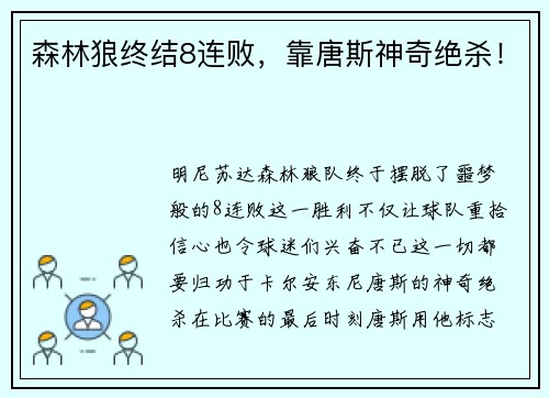 森林狼终结8连败，靠唐斯神奇绝杀！