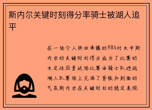斯内尔关键时刻得分率骑士被湖人追平