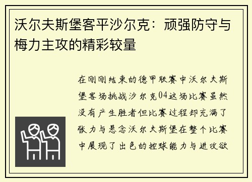 沃尔夫斯堡客平沙尔克：顽强防守与梅力主攻的精彩较量