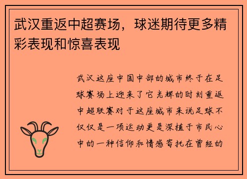 武汉重返中超赛场，球迷期待更多精彩表现和惊喜表现