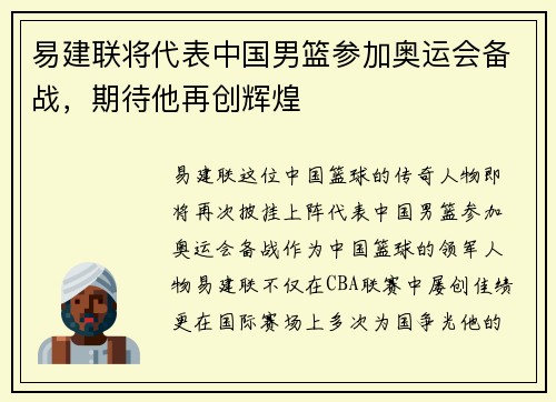 易建联将代表中国男篮参加奥运会备战，期待他再创辉煌