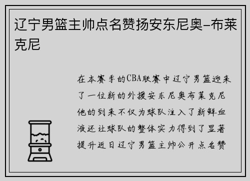 辽宁男篮主帅点名赞扬安东尼奥-布莱克尼
