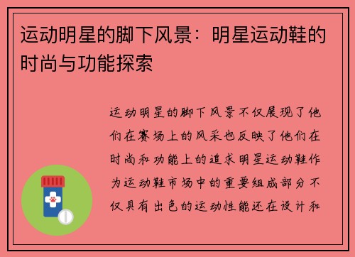 运动明星的脚下风景：明星运动鞋的时尚与功能探索