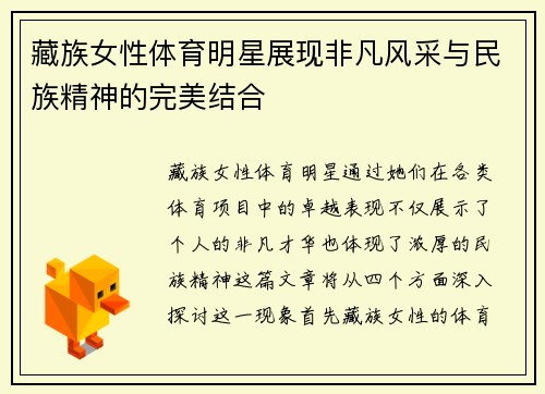 藏族女性体育明星展现非凡风采与民族精神的完美结合