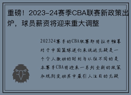 重磅！2023-24赛季CBA联赛新政策出炉，球员薪资将迎来重大调整