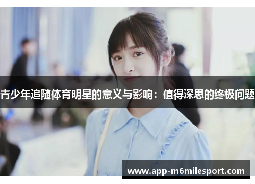 青少年追随体育明星的意义与影响：值得深思的终极问题