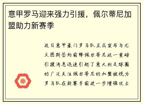 意甲罗马迎来强力引援，佩尔蒂尼加盟助力新赛季