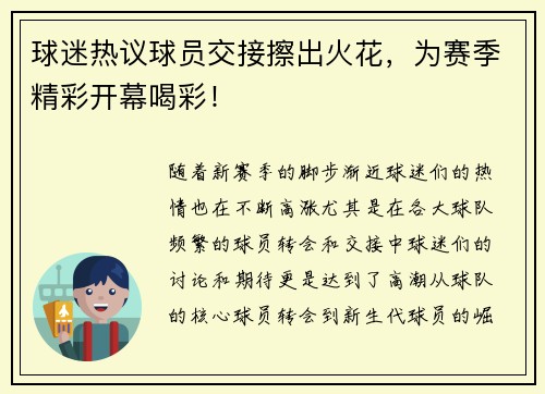 球迷热议球员交接擦出火花，为赛季精彩开幕喝彩！