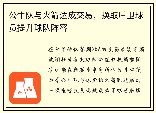 公牛队与火箭达成交易，换取后卫球员提升球队阵容
