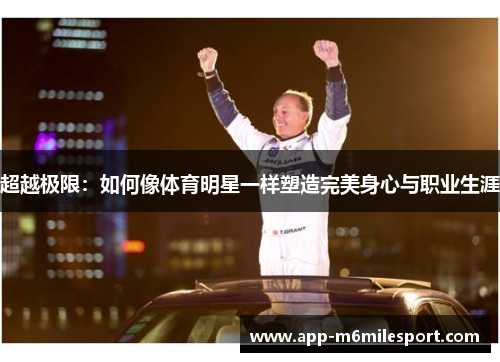 超越极限：如何像体育明星一样塑造完美身心与职业生涯