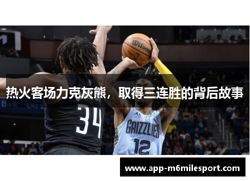 热火客场力克灰熊，取得三连胜的背后故事