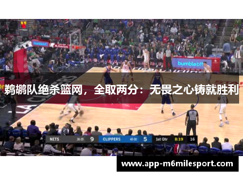 鹈鹕队绝杀篮网，全取两分：无畏之心铸就胜利