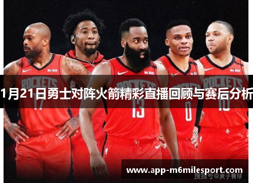 1月21日勇士对阵火箭精彩直播回顾与赛后分析
