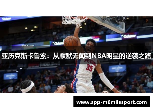 亚历克斯卡鲁索：从默默无闻到NBA明星的逆袭之路