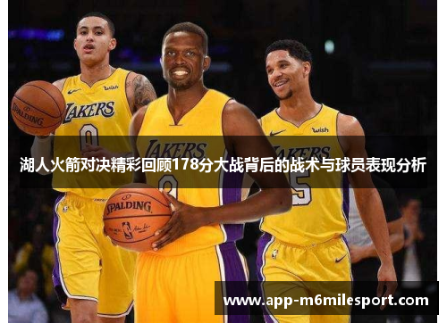 湖人火箭对决精彩回顾178分大战背后的战术与球员表现分析