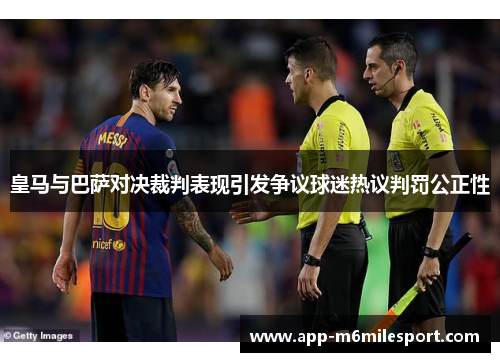 皇马与巴萨对决裁判表现引发争议球迷热议判罚公正性