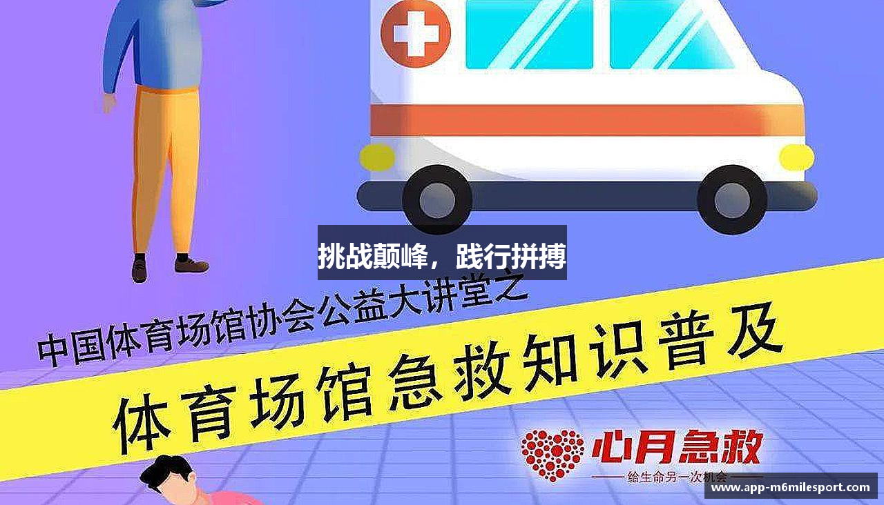 挑战颠峰，践行拼搏